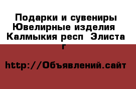 Подарки и сувениры Ювелирные изделия. Калмыкия респ.,Элиста г.